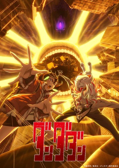 「ダンダダン」第2期