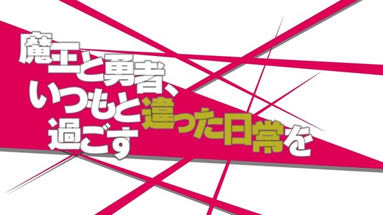 「はたらく魔王さま!」10話感想 (10)