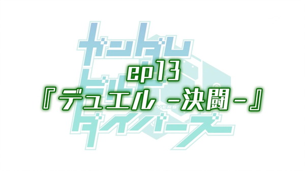 「ガンダムビルドダイバーズ」13話感想 (6)