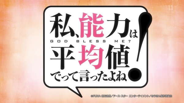 「私、能力は平均値でって言ったよね!」第1話感想 (4)