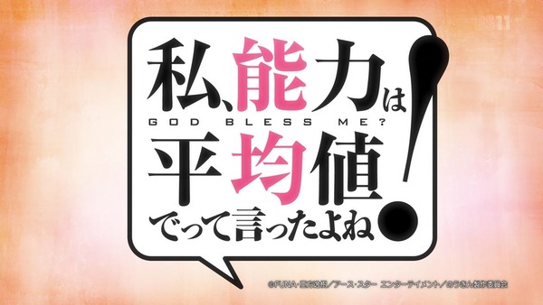 「私、能力は平均値でって言ったよね！」第1話感想 (4)