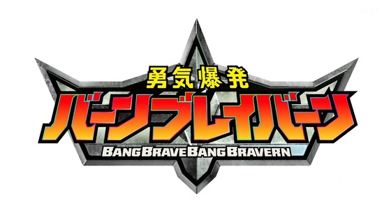 「勇気爆発バーンブレイバーン」8話感想 (3)