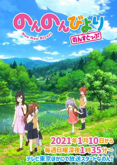 『のんのんびより のんすとっぷ』