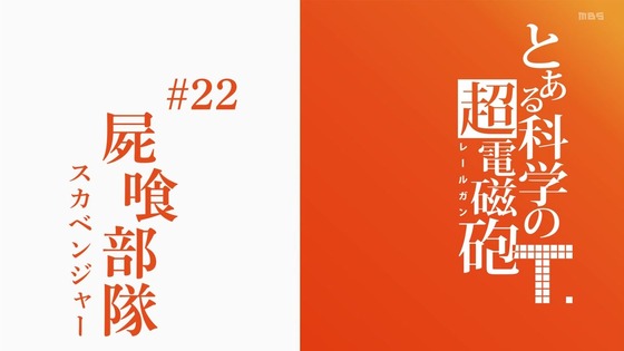 「とある科学の超電磁砲T」3期 22話感想 画像 (62)