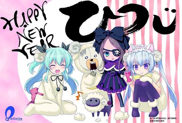 未年