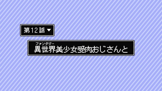 「異世界美少女受肉おじさんと」12話 最終回 感想 (8)