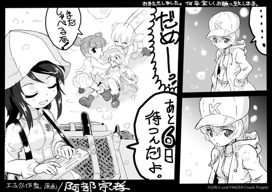 『ガールズ＆パンツァー 最終章』第4話上映まであと6⃣日！