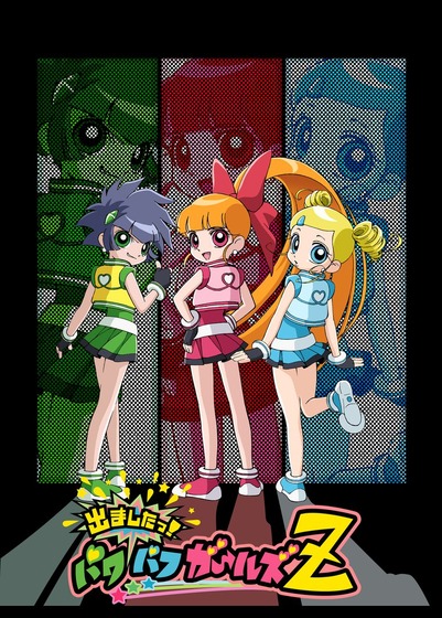 出ましたっ! パワパフガールズZ