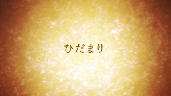 「結城友奈は勇者である」2期特別編「ひだまり」 (8)