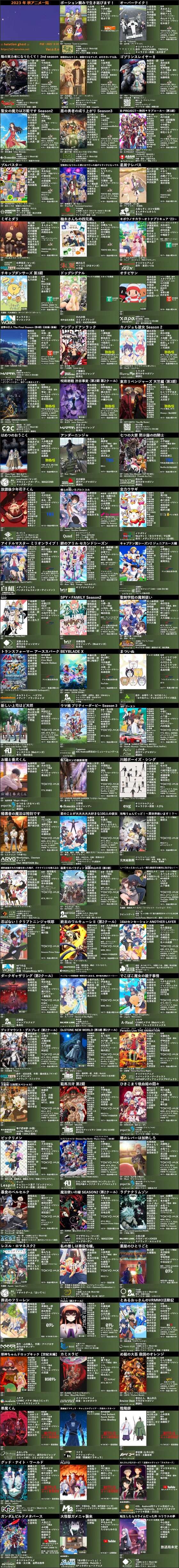 2023年秋アニメ一覧