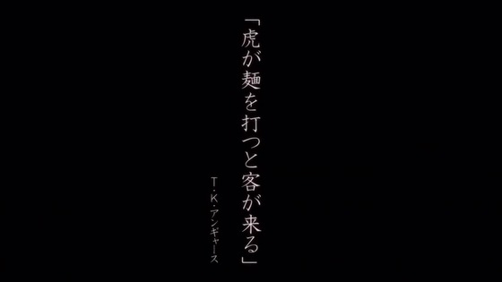 「ラーメン赤猫」3話感想 (1)