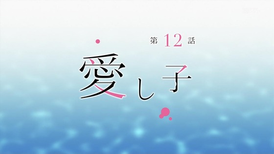 「私を喰べたい、ひとでなし」11話感想 (72)