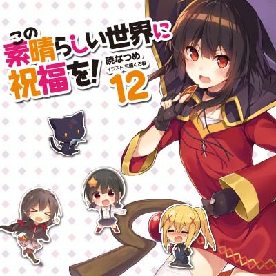 この素晴らしい世界に祝福を!12 オリジナルアニメ付きブルーレイ同梱版