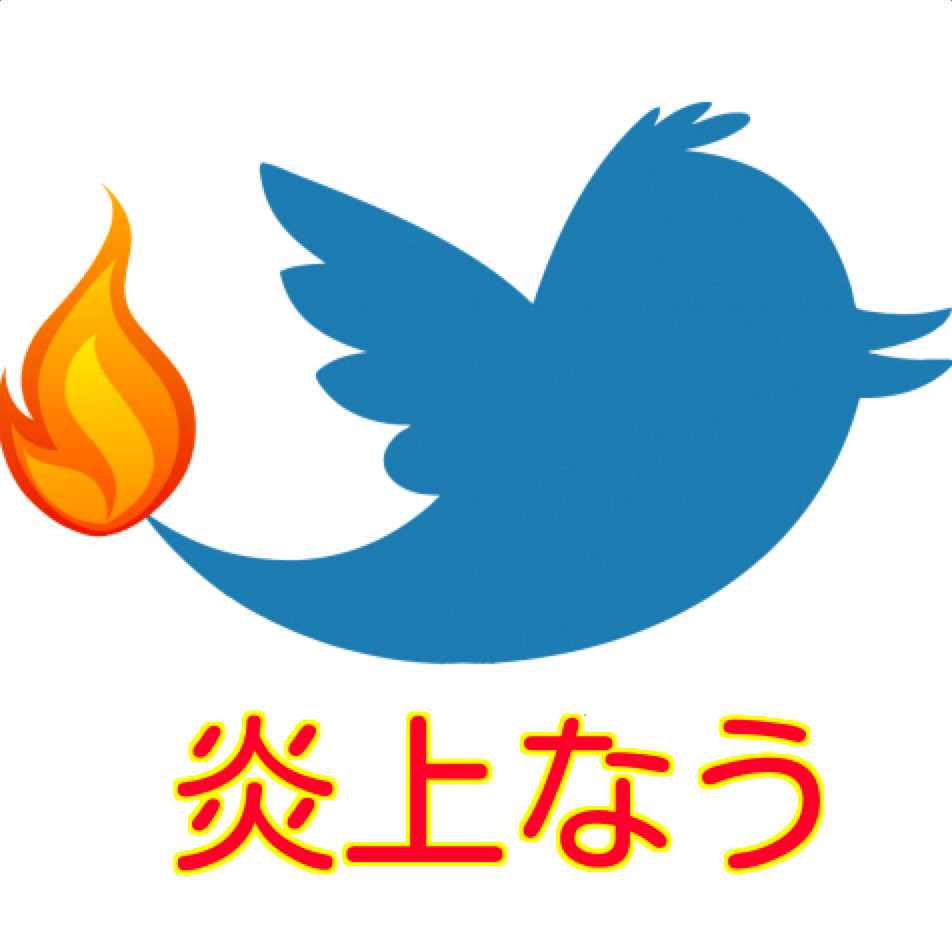 【話題】ネットにおける「炎上騒ぎ」についての調査、関与しているのは全体の約3%と発表。 : ポンポコにゅーす - 三日月狸璃のアニメ感想サイト