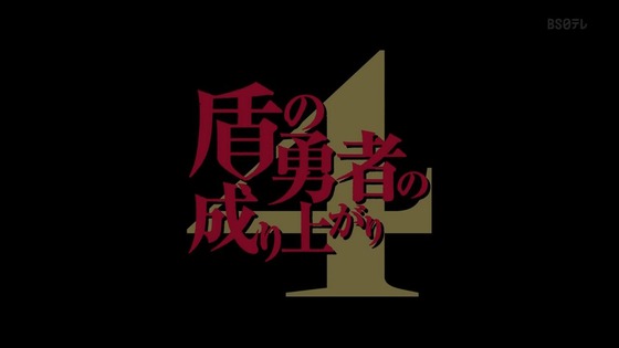 「盾の勇者の成り上がり」4期 12話感想 (113)
