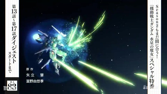 「水星の魔女」『Season2もまだ間に合う！スペシャル (3)