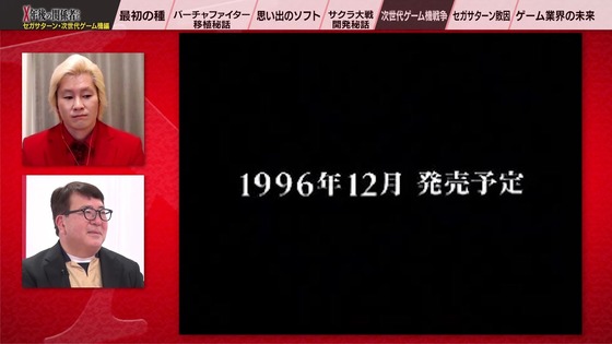 「X年後の関係者たち セガサターンと次世代ゲーム機編」 (58)