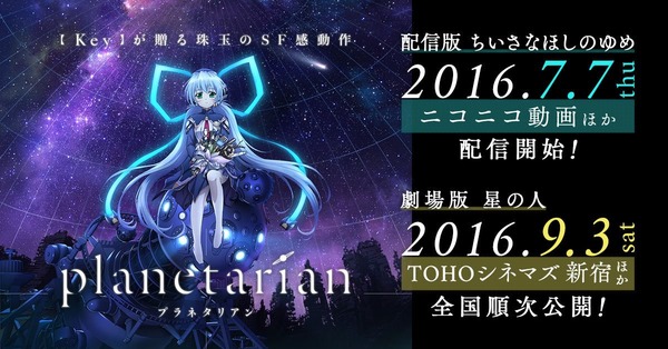 劇場版「planetarian 星の人」