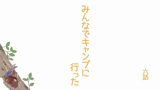 「のんのんびより のんすとっぷ」3期 6話感想 (6)
