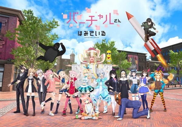「バーチャルさんはみている」