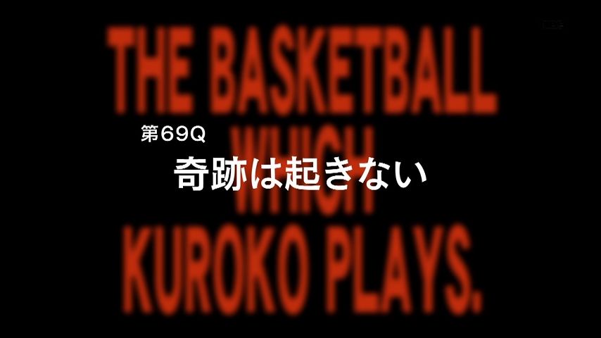 黒子のバスケ 第3期 19話 69話 感想 屋上で萌え系ラノベを読んでたら威圧的な後輩が幻のシックスマンになれと勧誘してきた 画像追加版 ポンポコにゅーす ファン特化型アニメ感想サイト