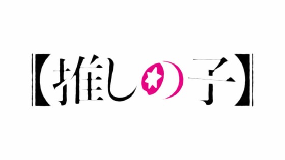 【推しの子】1話感想 (26)