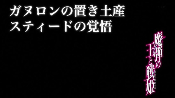 魔弾の王と戦姫 (33)