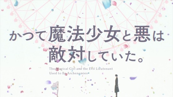 「かつて魔法少女と悪は敵対していた。」1話感想 (39)
