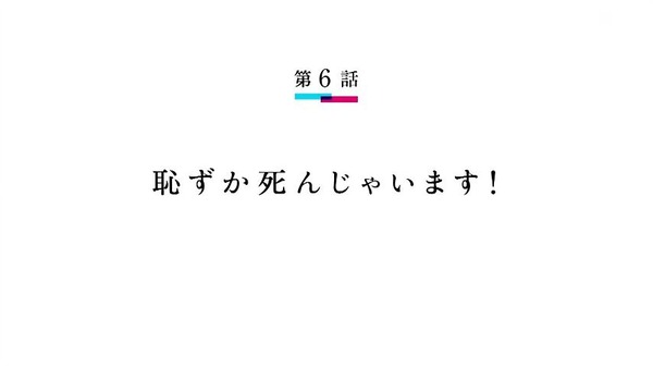 「ネト充のススメ」6話 (12)