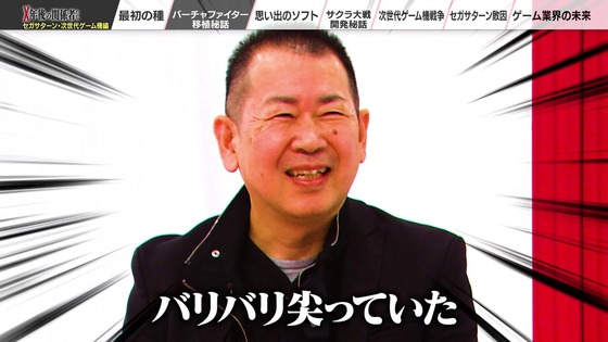 「X年後の関係者たち セガサターンと次世代ゲーム機編」 (23)