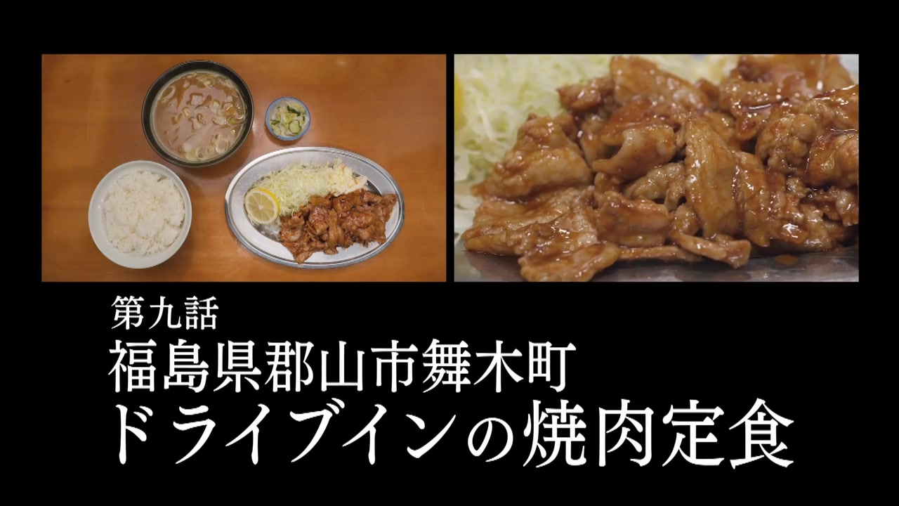 孤独のグルメ Season9 9話感想 ドライブインの焼肉定食 嘘をついてしまった それでもお腹はペコペコ 大きなお味噌汁も嬉しいねゴローちゃん ポンポコにゅーす ファン特化型アニメ感想サイト