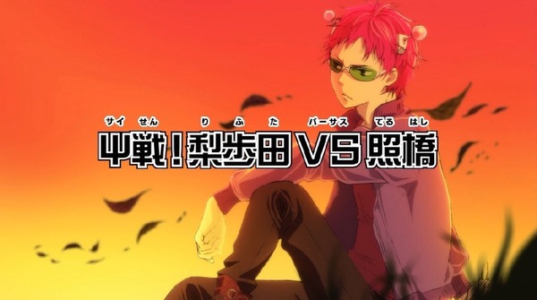 「斉木楠雄のΨ難」2期 5話 (1)