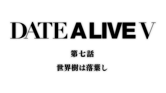 「デート・ア・ライブV」5期 7話感想 (98)