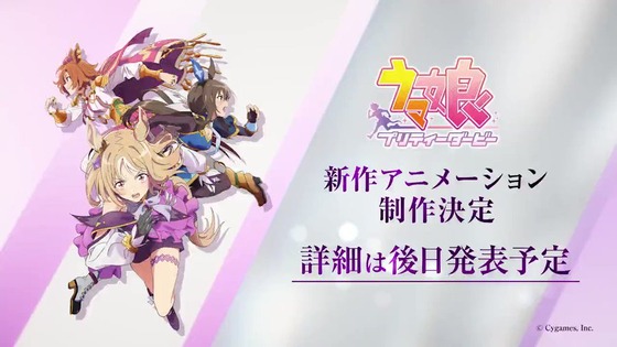 「ウマ娘 プリティーダービー」新アニメ (1)