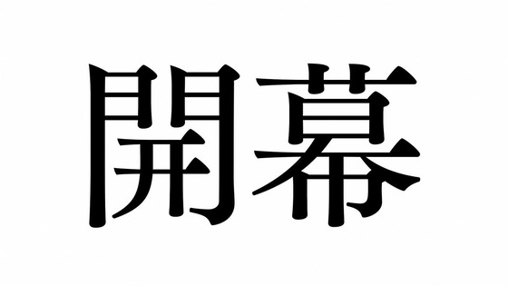 「かぐや様は告らせたい」3期 8話感想 (135)
