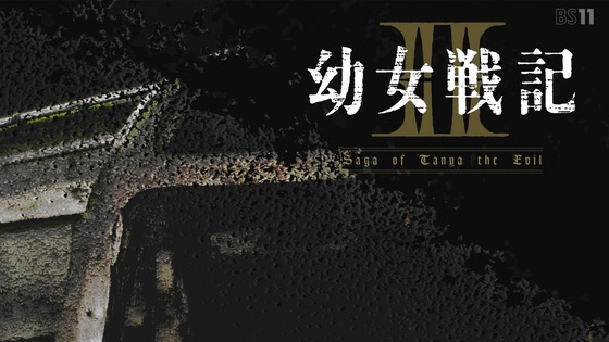 「幼女戦記Ⅱ」1話感想 (39)