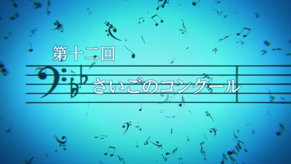 「響け!ユーフォニアム2」 (3)