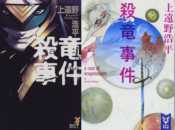 殺竜事件