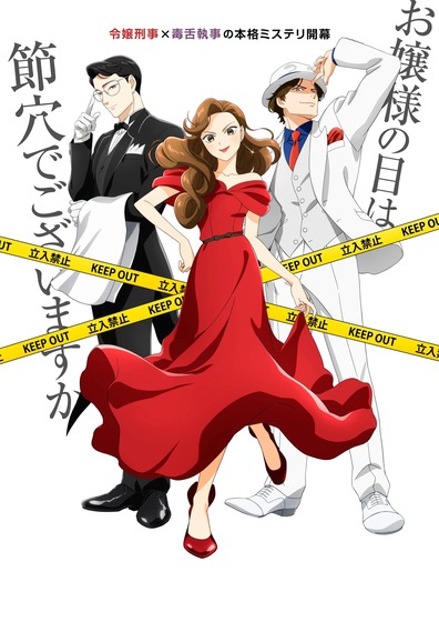 『謎解きはディナーのあとで』