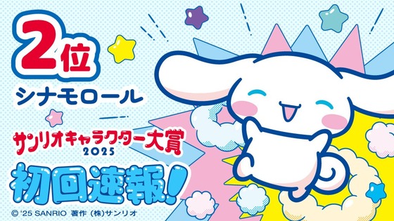 「サンリオキャラクター大賞」2025年 (2)