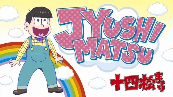おそ松さん (31)