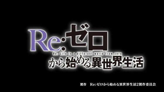 「リゼロ」第37話感想 (9)