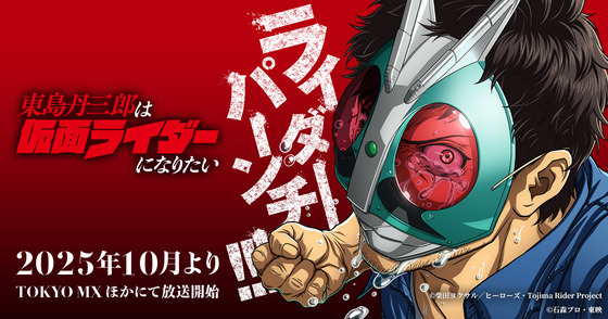 東島丹三郎は仮面ライダーになりたい