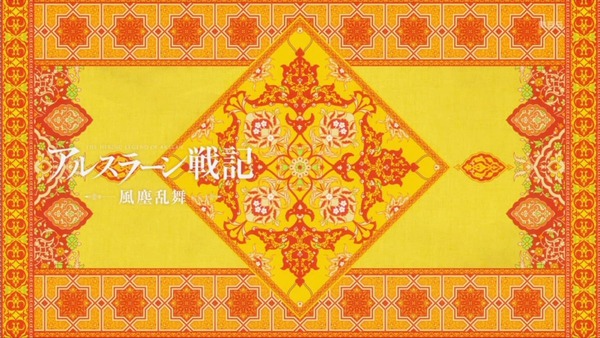 「アルスラーン戦記 風塵乱舞(2期)」 (16)