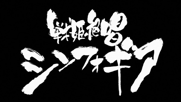 「戦姫絶唱シンフォギア」 (5)