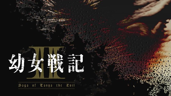 「幼女戦記Ⅱ」2期 5話感想  (90)