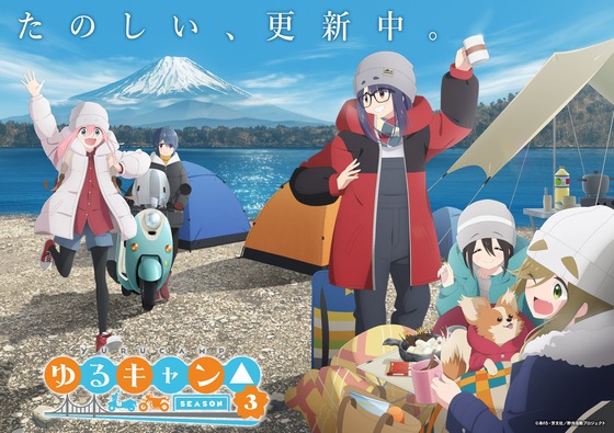 ゆるキャン3期