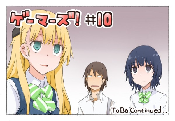 「ゲーマーズ!」10話