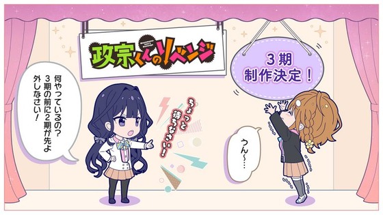 「政宗くんのリベンジ」