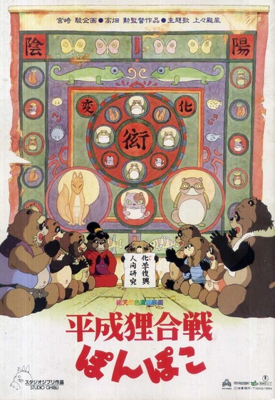『平成狸合戦ぽんぽこ』